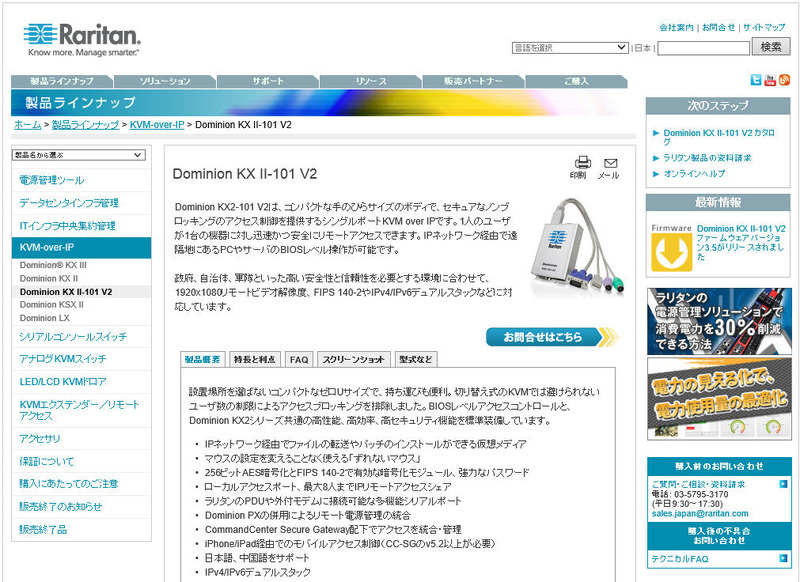 ラリタン・ジャパン(Dominion KX II-101 V2)