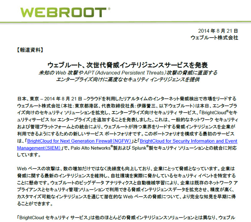 ウェブルートによる発表