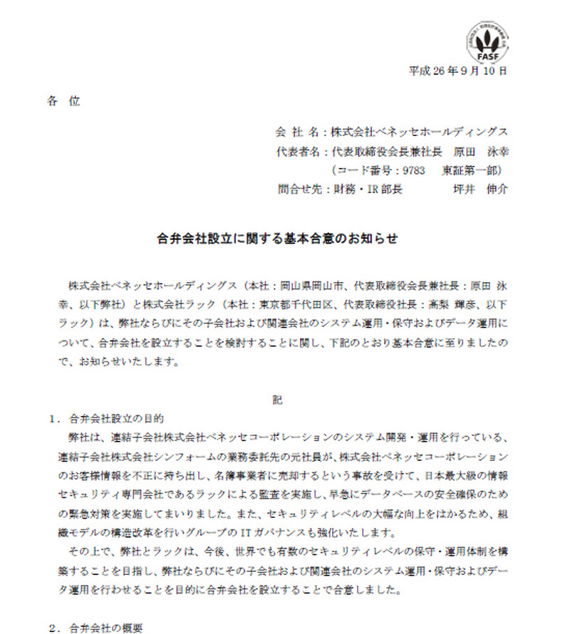 ベネッセHDによる発表