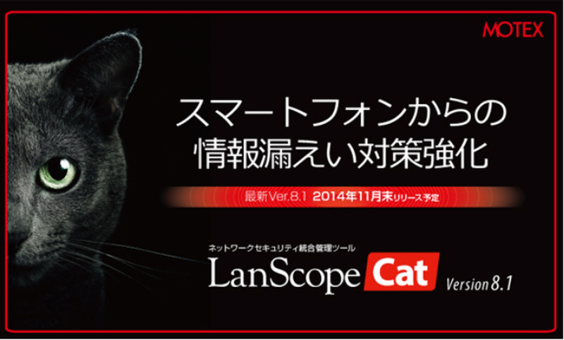 ネットワークセキュリティ統合管理ツールの新バージョンを11月末に発売(MOTEX)