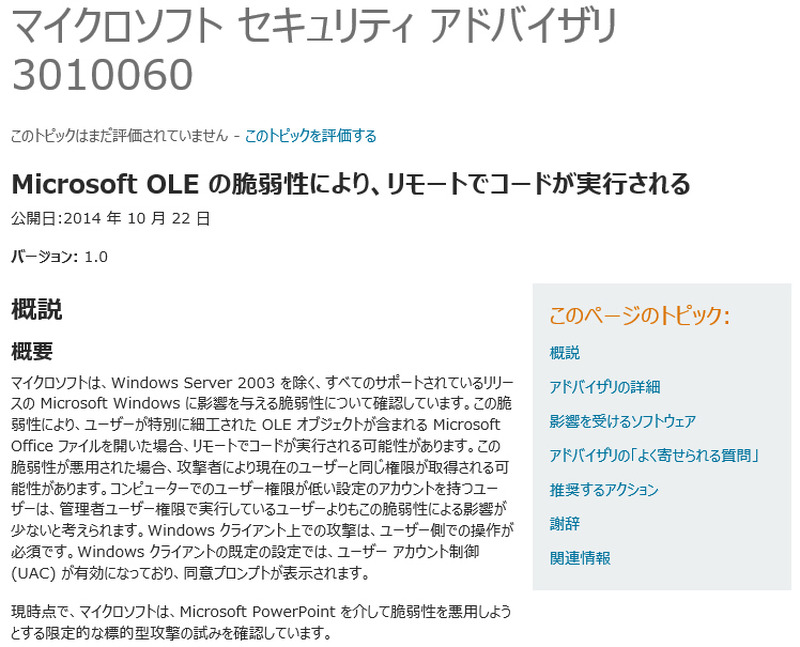 マイクロソフトによるセキュリティアドバイザリ