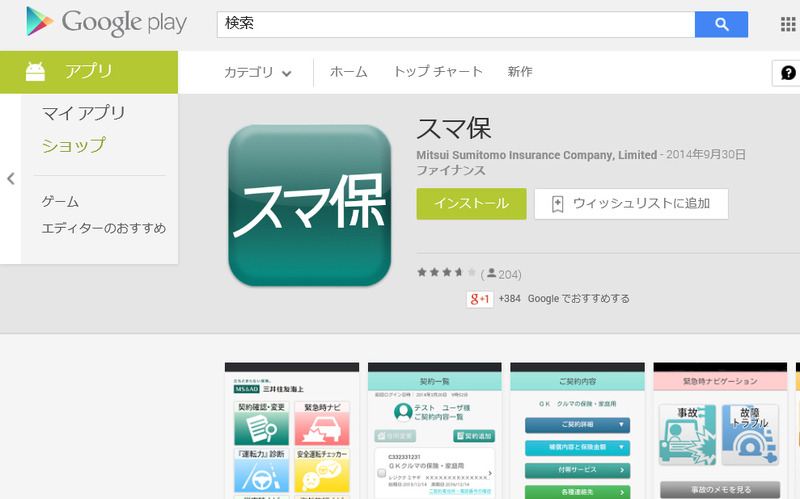 「スマ保」のGoogle Playページ