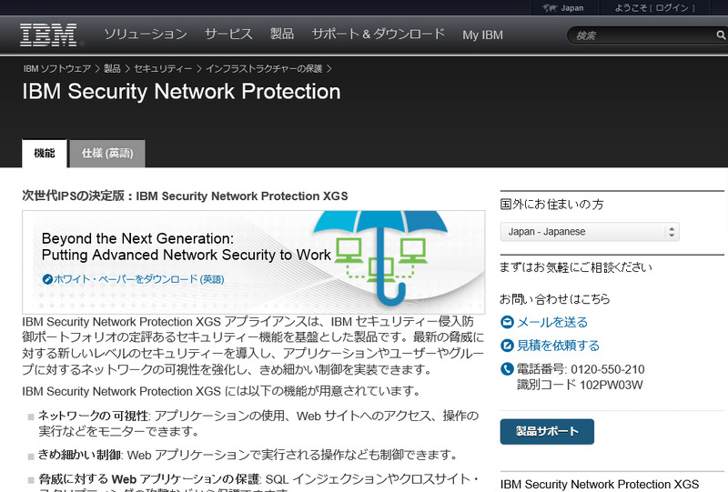 「IBM Security Network Protection XGS」の製品サイト