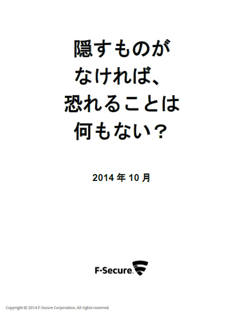報告書「Nothing to Hide, Nothing to Fear?(隠すものがなければ、恐れることは何もない?)」の日本語版