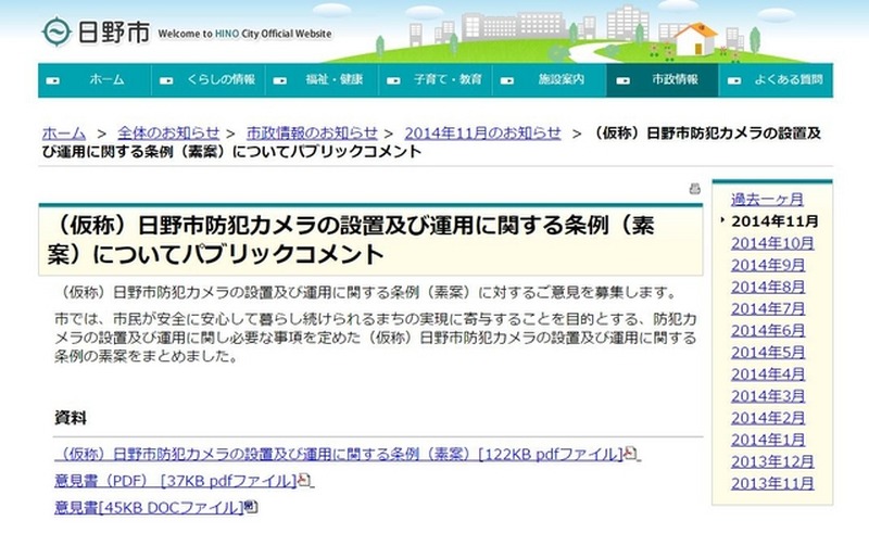同種の条例を制定する自治体は増えてきており、防犯カメラの運用基準の明確化は日野市関係者以外からも注目されている。