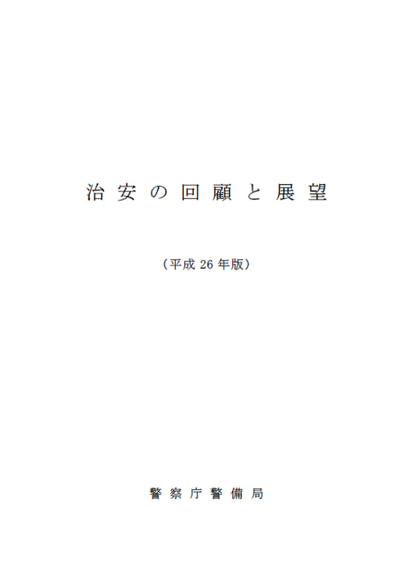 「治安の回顧と展望（平成26年版）」暫定版