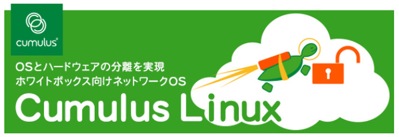 ネットワークOS「Cumulus Linux」