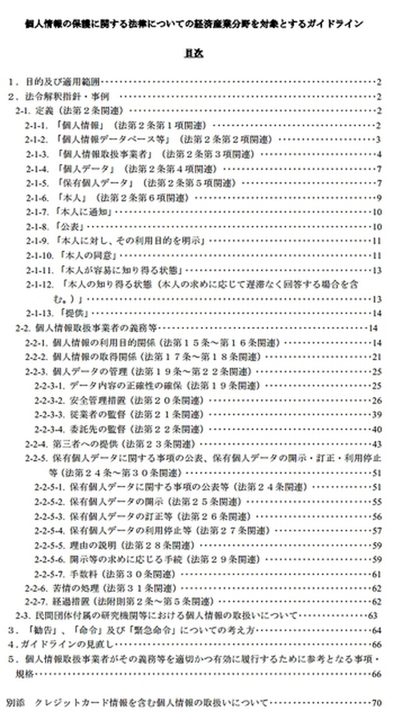 「個人情報保護ガイドライン」目次