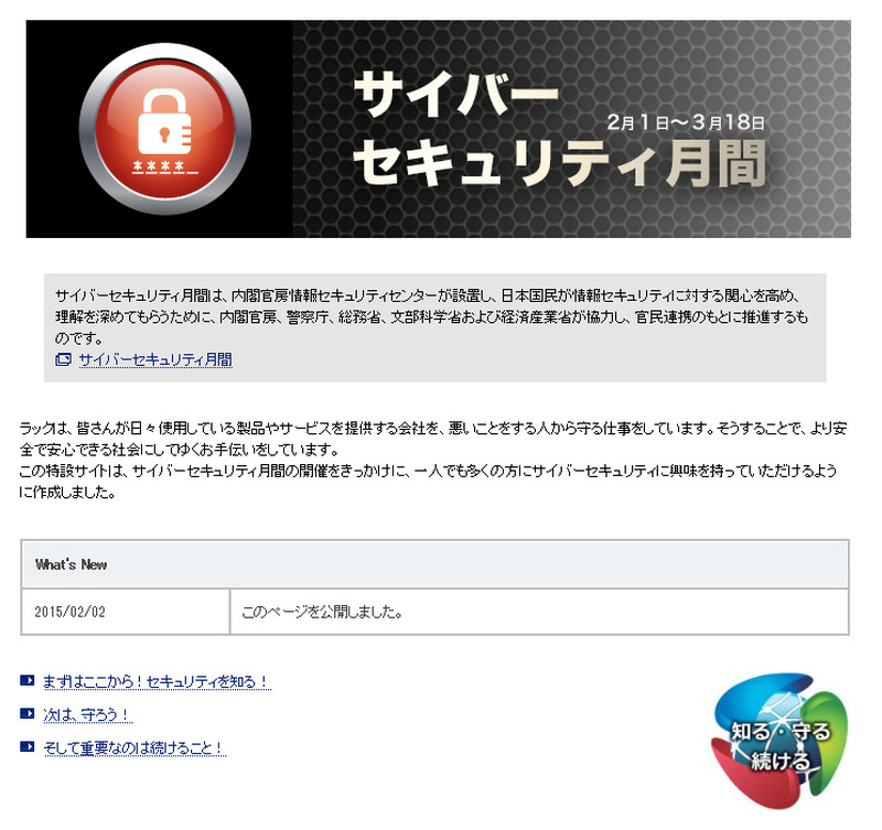 ラックのサイバーセキュリティ月間特設ページ