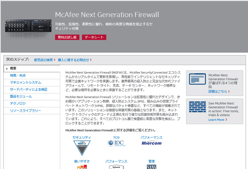 McAfee Next Generation Firewall：製品ページ
