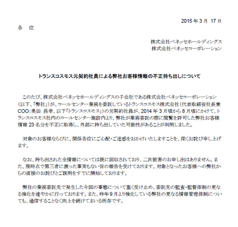 ベネッセホールディングスによる発表