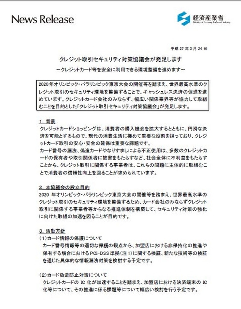クレジットカード情報の保護や偽造カード対策など、2020年の東京オリンピックに合わせて対外的なセキュリティ向上施策が多くなってきている(画像はプレスリリースより)