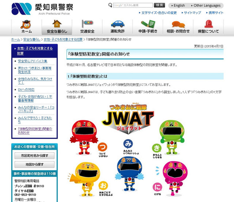 愛知県警の「体験型防犯教室」告知ページ。予約状況や開催に向けた準備の様子などを随時更新していく予定(画像は愛知県警のWebサイトより)