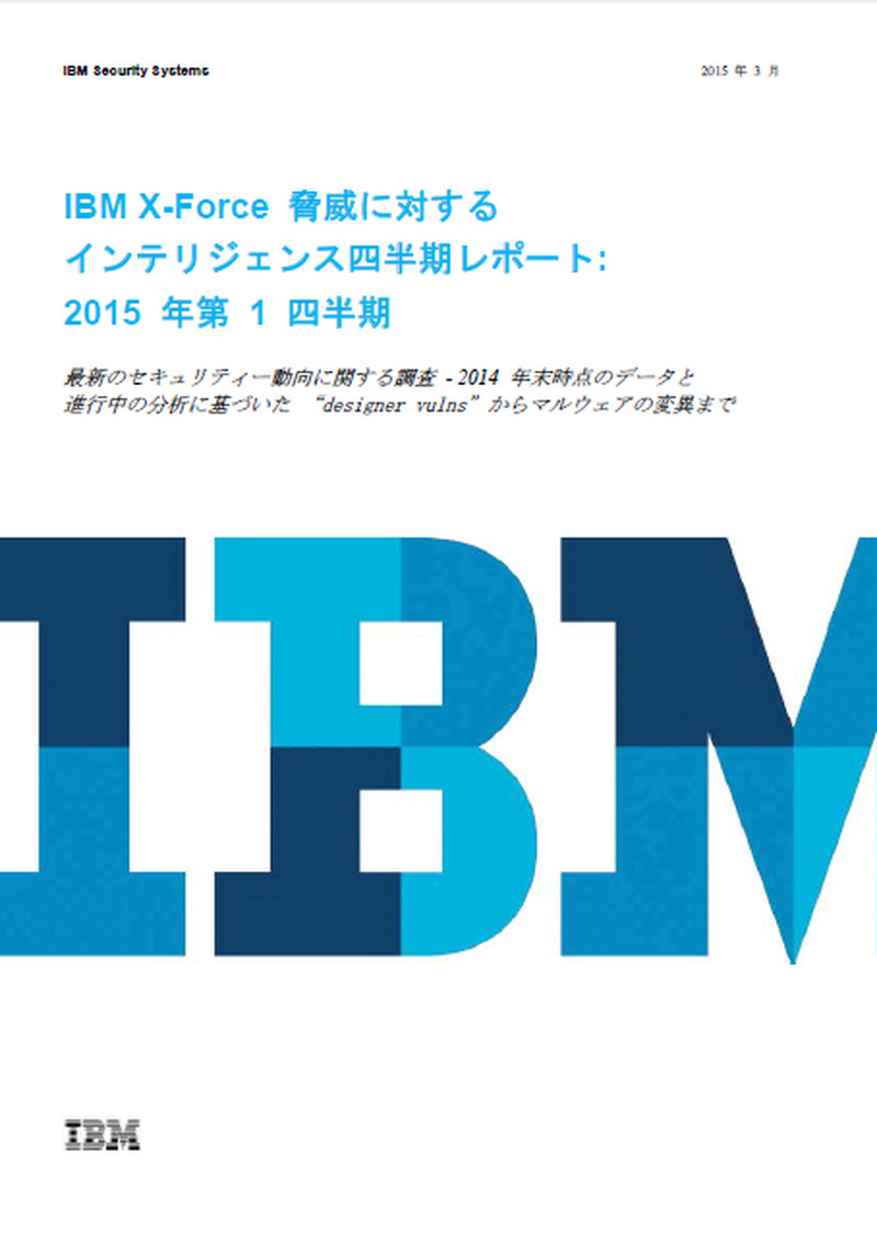 IBM X-Force 脅威に対するインテリジェンス・レポート:2015年第1四半期（日本語版）