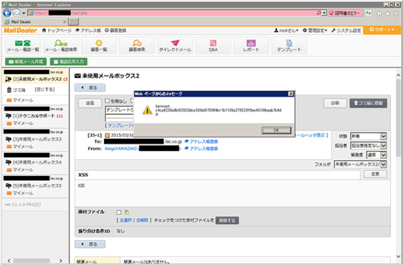 「メールディーラー」にクロスサイトスクリプティングの脆弱性(ラック)