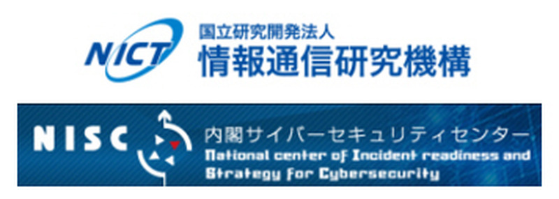 日本のサイバーセキュリティ推進を目指し協力(NICT、NISC)