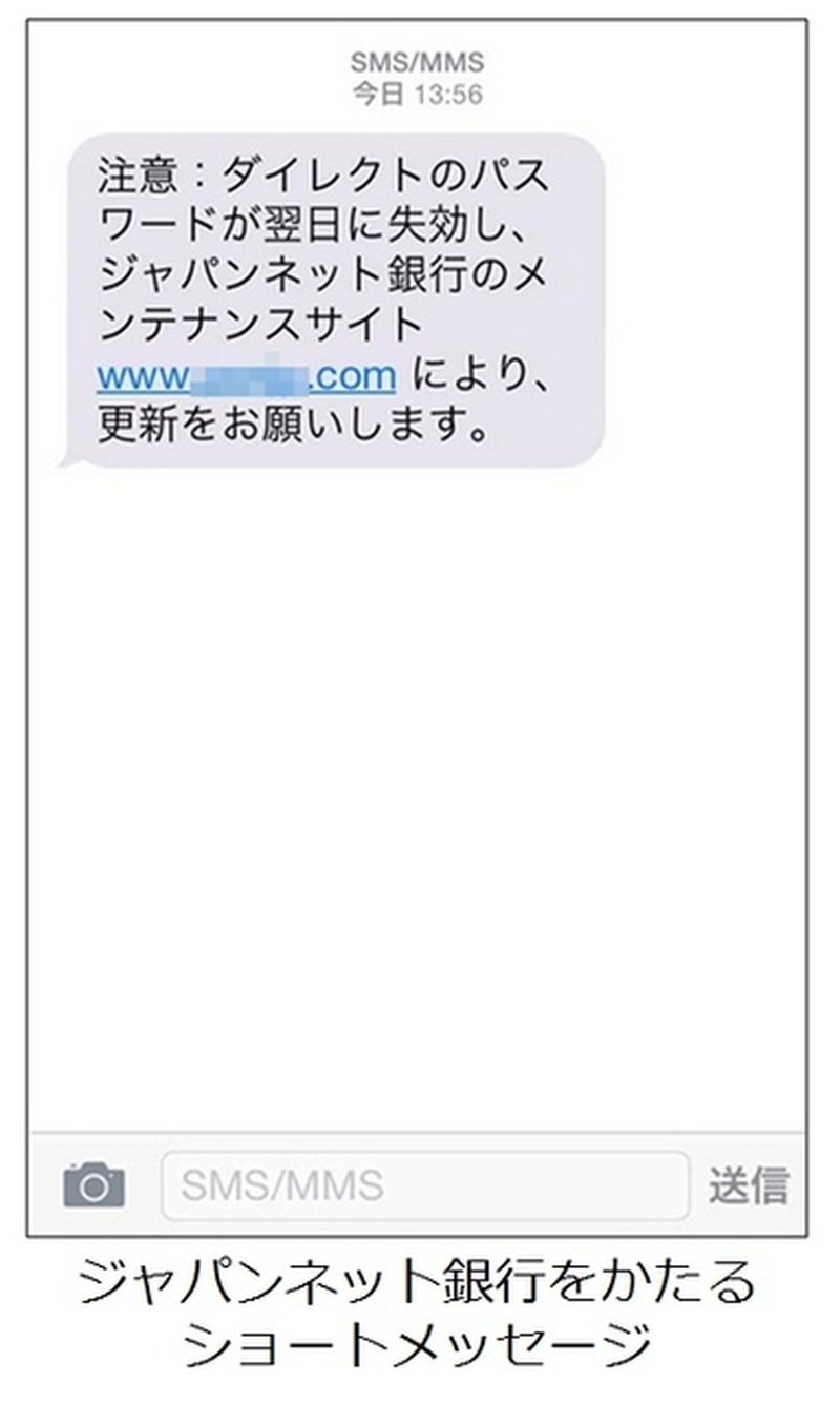 「ジャパンネット銀行」を騙る偽のSMS