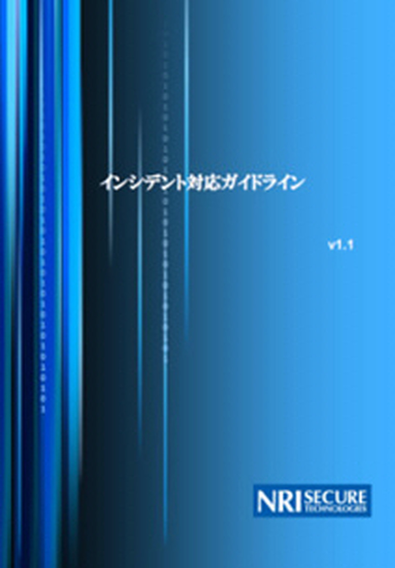 冊子「インシデント対応ガイドライン」