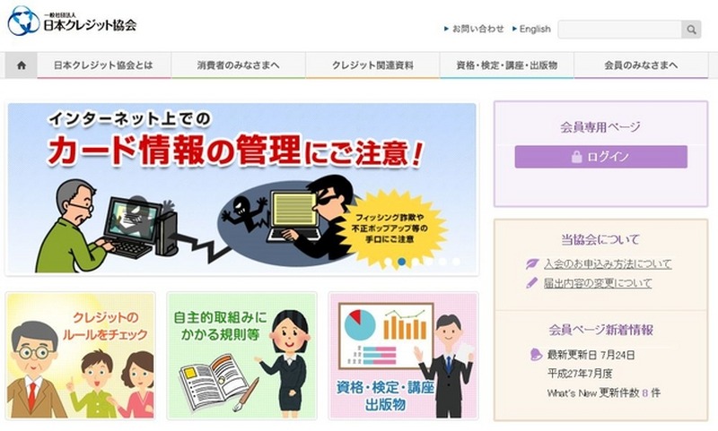 同協議会の事務局が設置されている一般社団法人日本クレジット協会のWebサイト(画像は公式Webサイトより)
