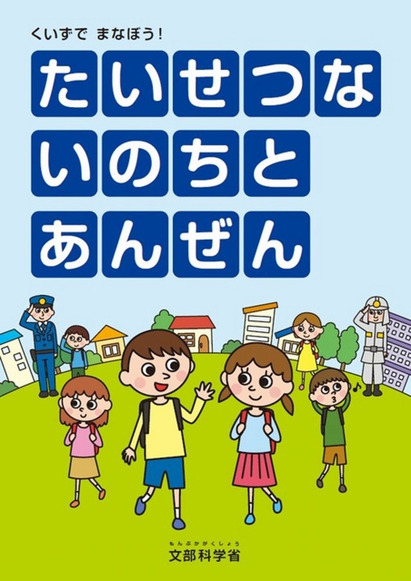 くいずでまなぼう！たいせつないのちとあんぜん