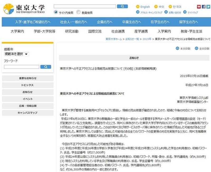 東京大学「東京大学への不正アクセスによる情報流出被害について」