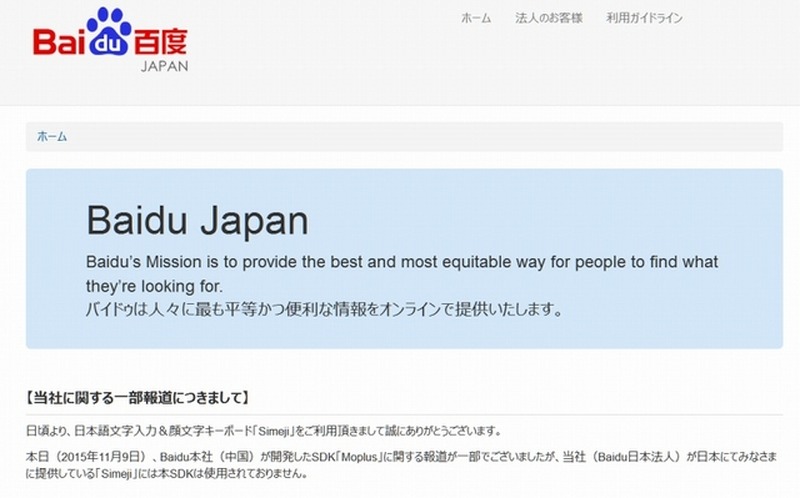 「Baidu Japan」サイトトップページにおける告知