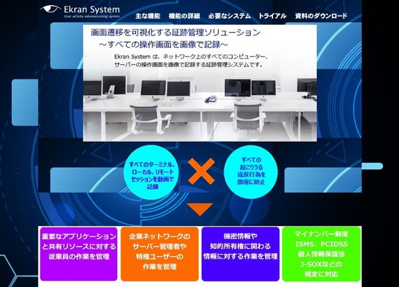 製品紹介サイト。すべての端末のローカル・リモートセッションは画像で記録され、サーバー側に圧縮して保存される。USBデバイスの監視機能なども備えている(画像は公式Webサイトより)