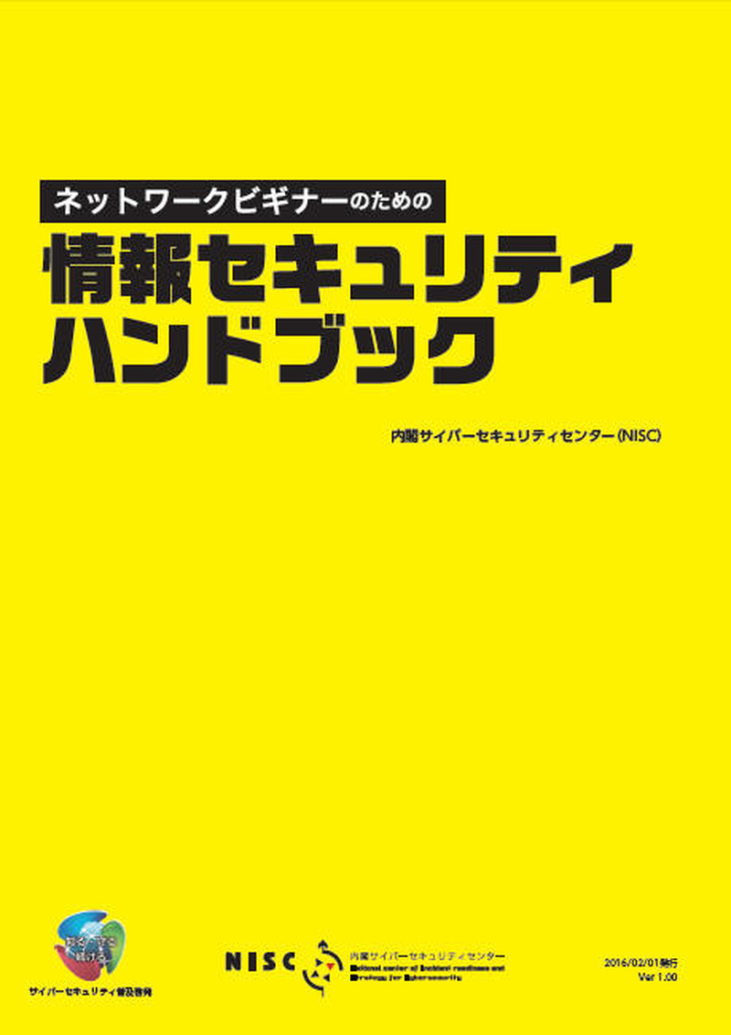「情報セキュリティハンドブック」