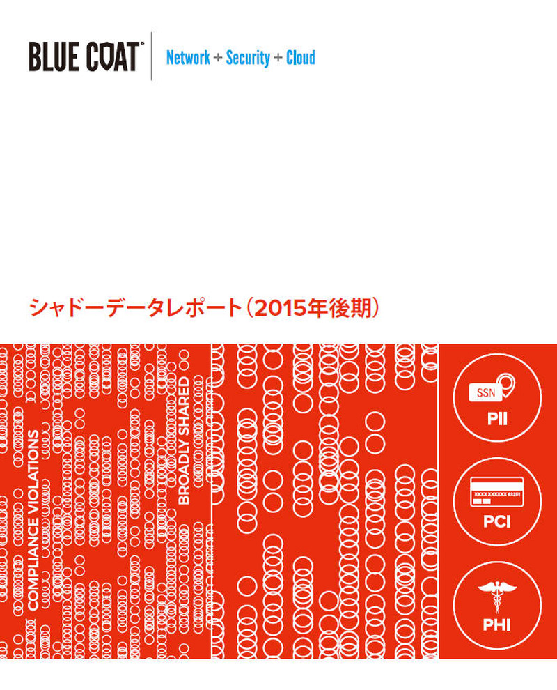 シャドーデータレポート:2015 年後期