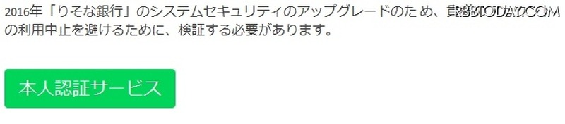 「りそな銀行」を騙るスパムメールの内容