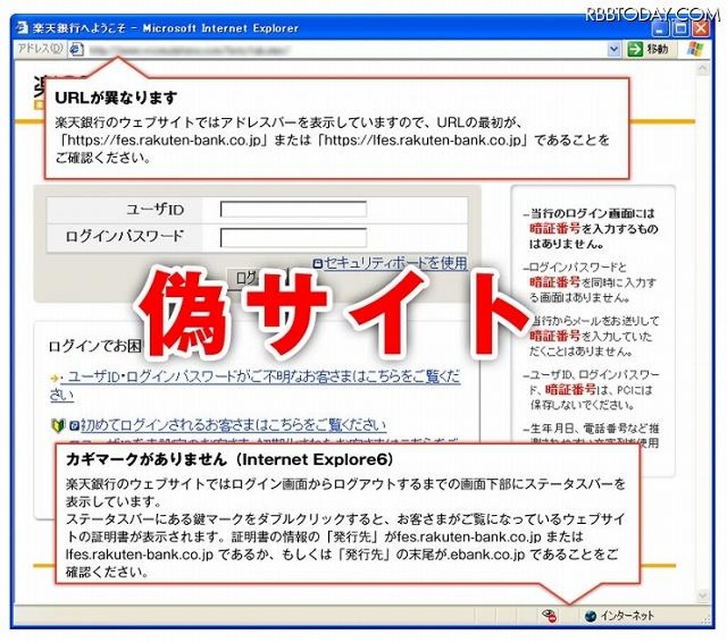 偽サイトの注意点（楽天銀行による）