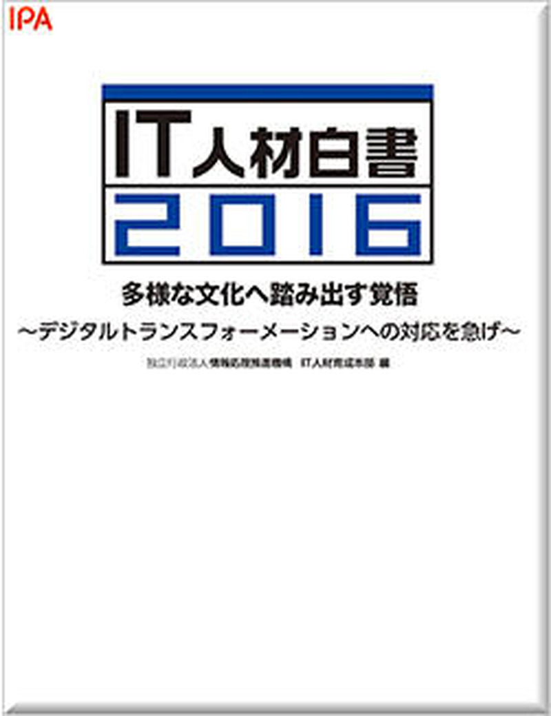 「IT人材白書2016 多様な文化へ踏み出す覚悟」