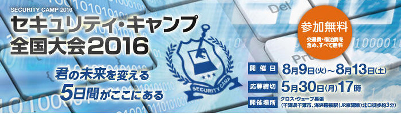 「セキュリティ・キャンプ全国大会2016」募集開始、世情を反映し内容も更新(IPA)