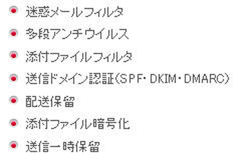 付加される主なメールセキュリティ機能