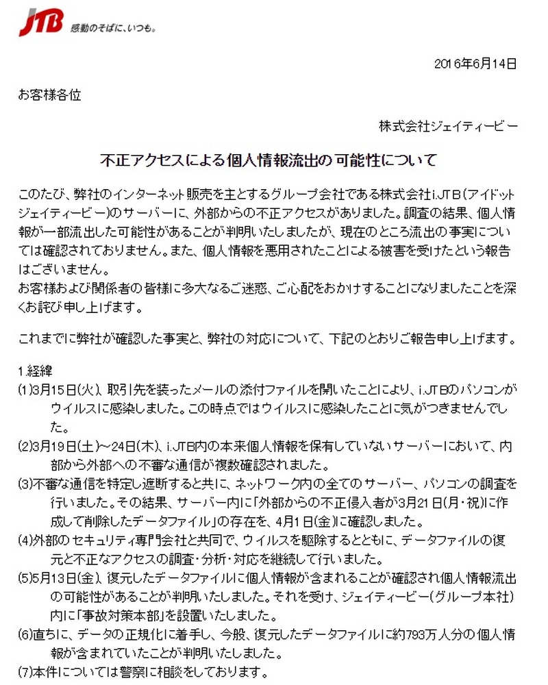 不正アクセスの経緯
