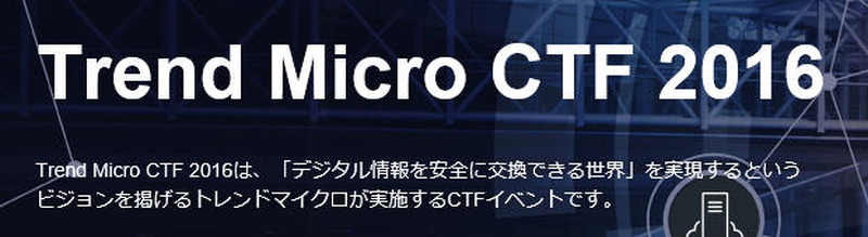「Trend Micro CTF 2016」を開催、対象地域は全世界へ(トレンドマイクロ)
