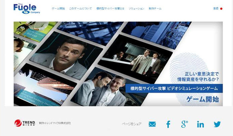 「標的型サイバー攻撃 ビデオシミュレーションゲーム」のホーム画面イメージ