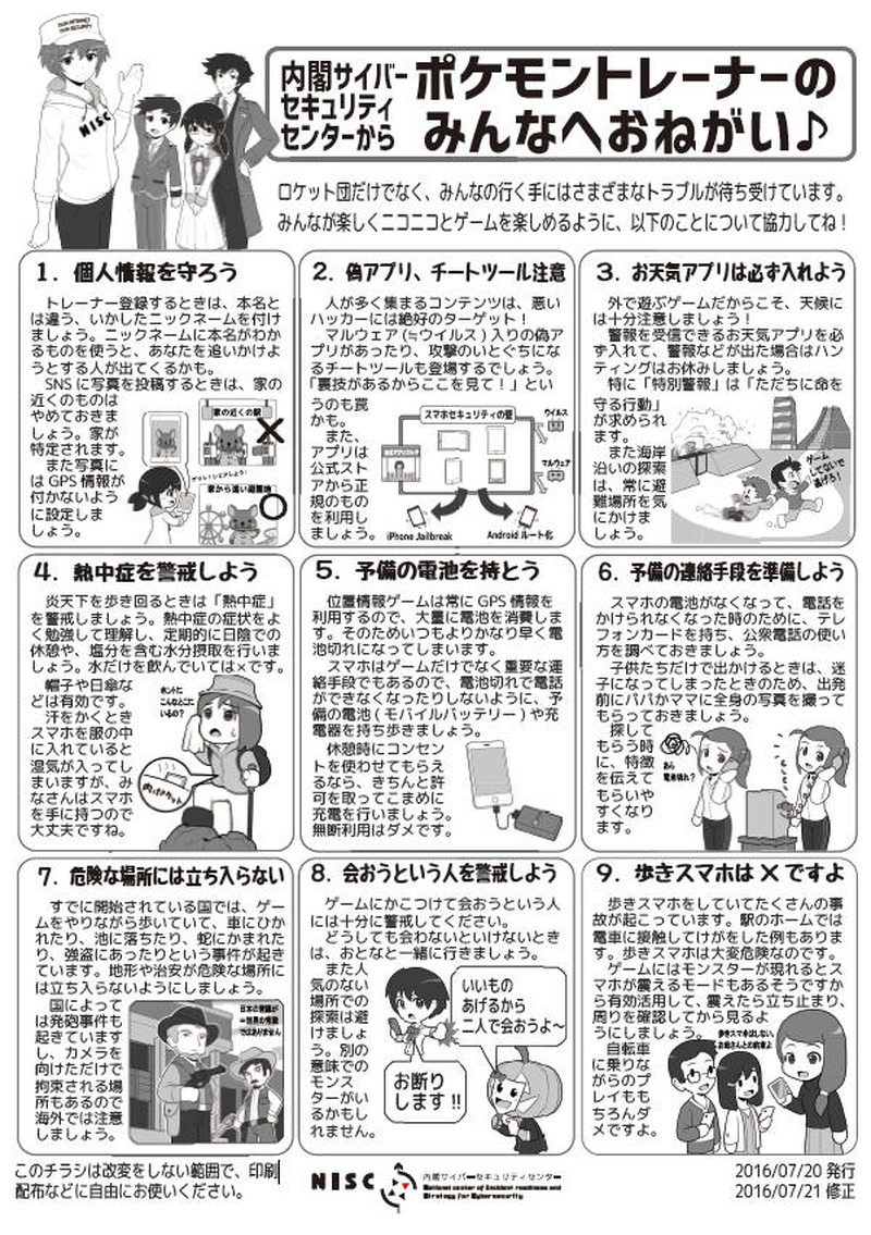 内閣サイバーセキュリティセンターからポケモントレーナーのみんなへおねがい♪