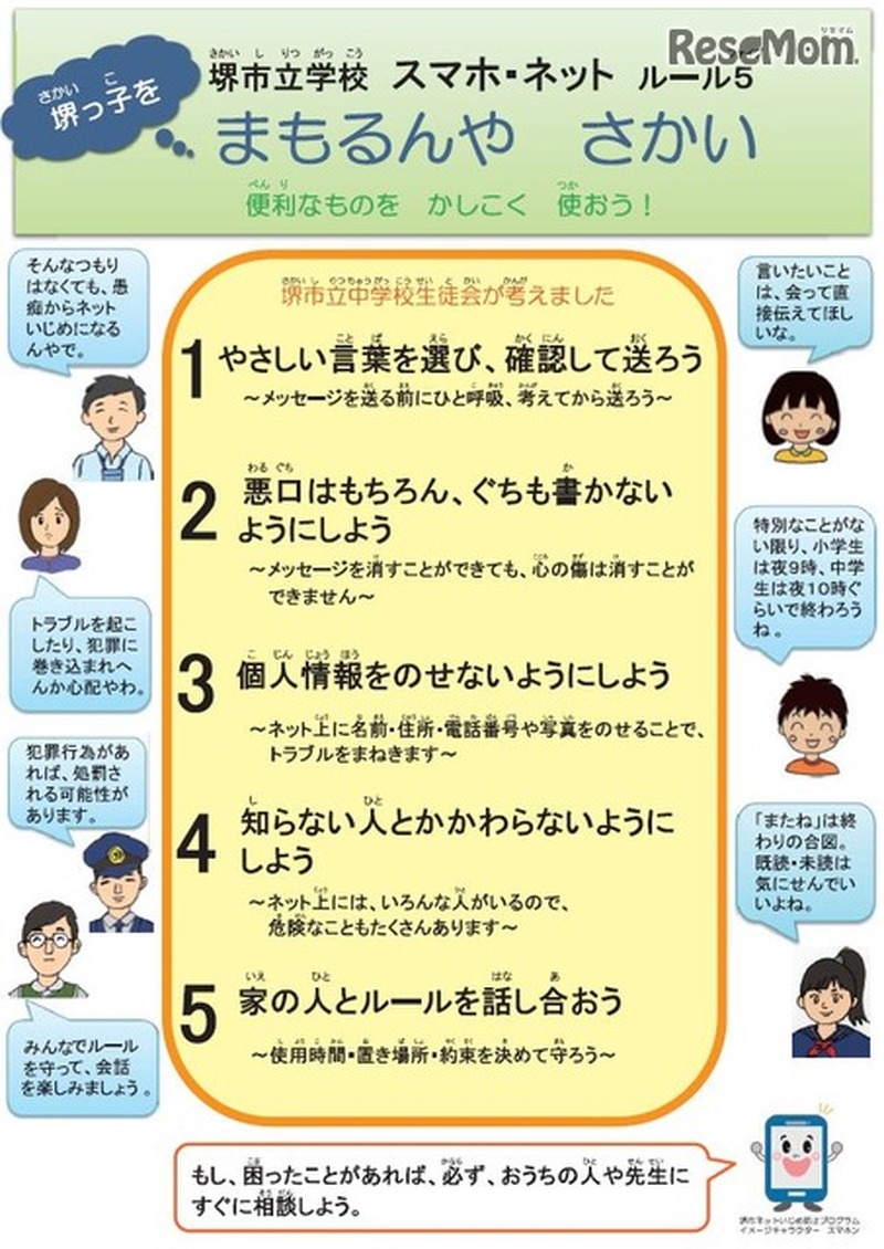 「スマホ・ネット　ルール5“まもるんやさかい”」1/2