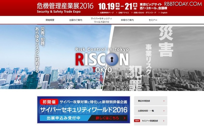 「危機管理産業展2016」の公式Webサイト。入場料は、2,000円（税込）だが、招待券持参者とWebからの事前登録者に関しては無料となる（画像は公式Webサイトより）