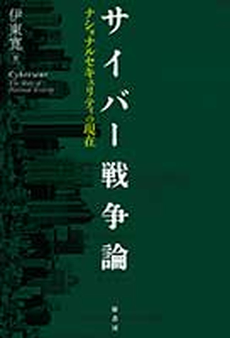 「サイバー戦争論 : ナショナルセキュリティの現在」 伊東 寛 著