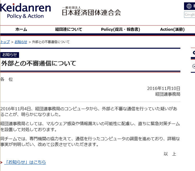 事務局内のコンピュータが外部と不正通信、対策チームを設置し調査中（日本経済団体連合会）
