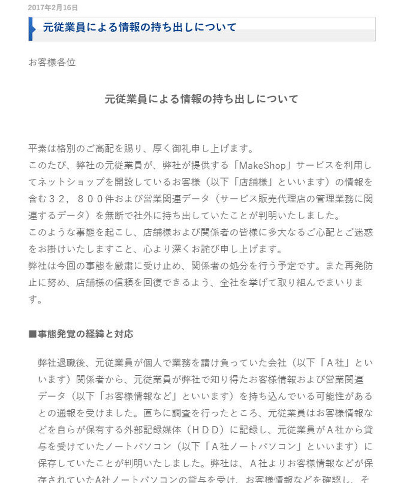 「MakeShop」元従業員、店舗側顧客情報や営業関連データ持ち出し（GMOメイクショップ）