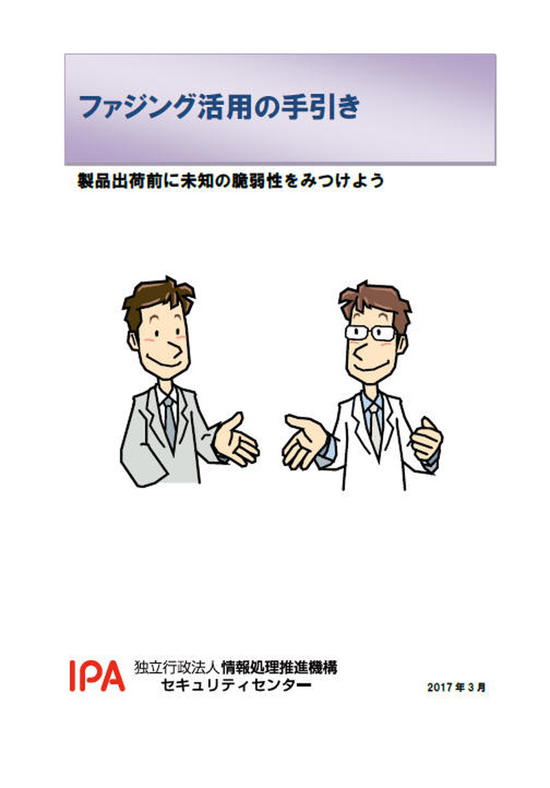 「ファジング活用の手引き」