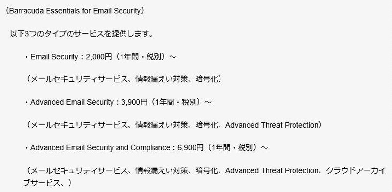 「Barracuda Essentials for Email Security」のタイプと価格