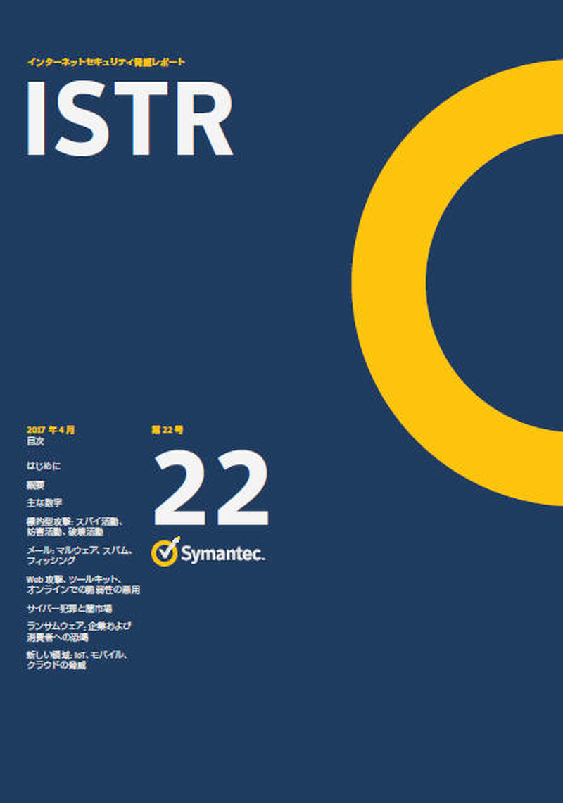 「インターネットセキュリティ脅威レポート第 22号（ISTR）」日本語版