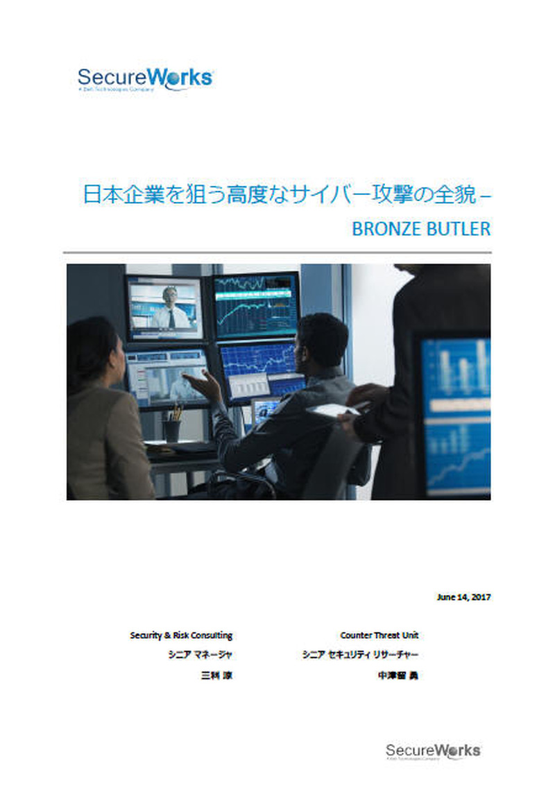 ホワイトペーパー「日本企業を狙う高度なサイバー攻撃の全貌 - BRONZE BUTLER」