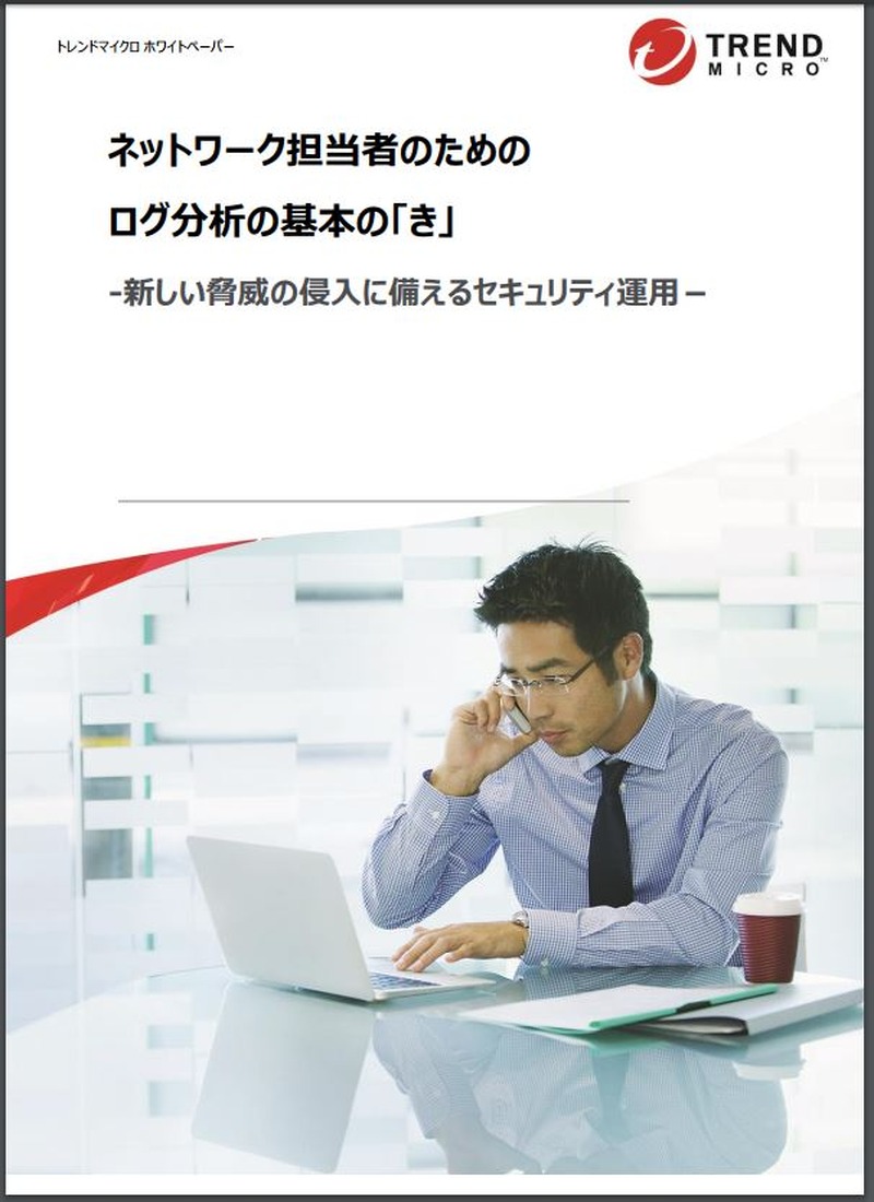 「ネットワーク担当者のための ログ分析の基本の『き』‐ 新しい脅威の侵入に備えるセキュリティ運用」