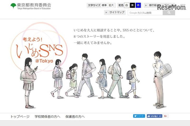 考えよう!いじめ・SNS@Tokyo