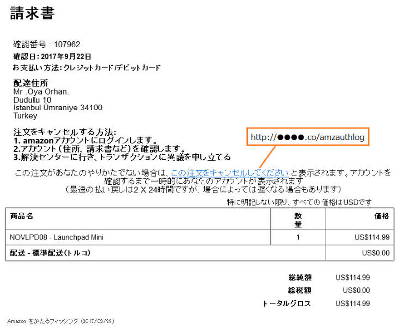確認されたフィッシングメール